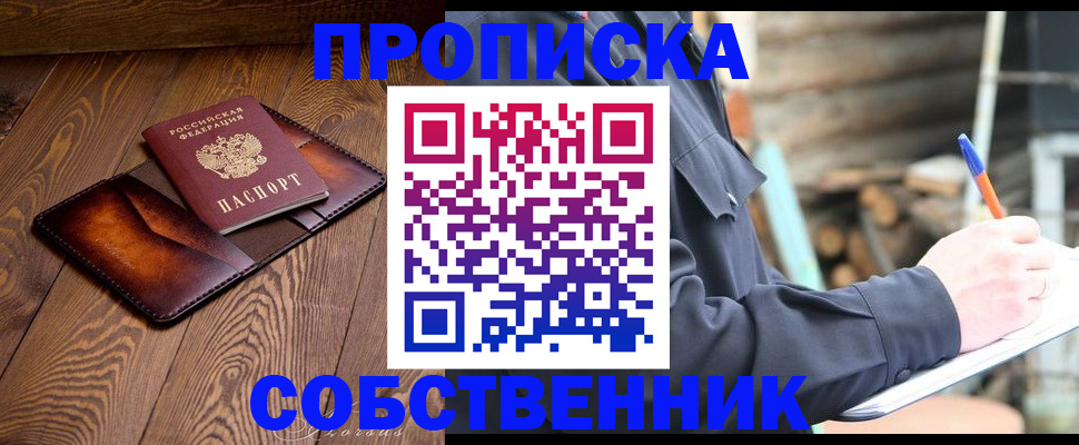 прописка от собственника в Полысаево